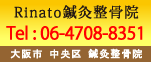 大阪市中央区 骨盤矯正・姿勢改善専門「Rinato鍼灸整骨院」