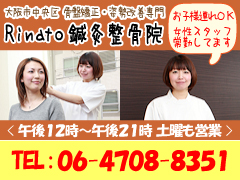 大阪市中央区 骨盤矯正・姿勢改善専門「Rinato鍼灸整骨院」