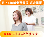 Rinato鍼灸整骨院 返金保証