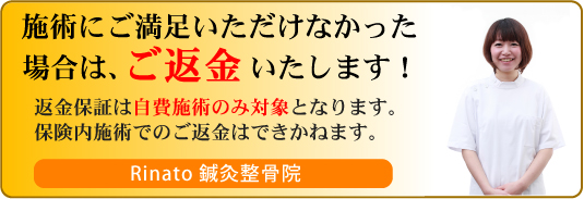 施術にご満足いただけなかった場合はご返金いたします!